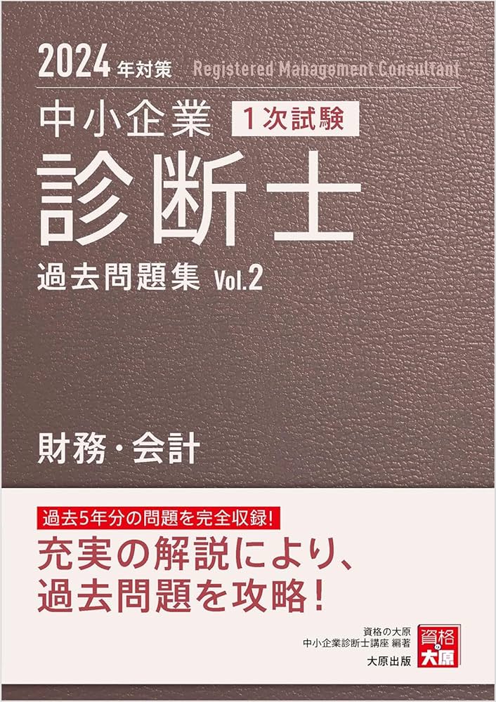 中小企業診断士過去問集2024年対策版 全7科目セット Amazon.co.jp: 中小企業診断士 1次試験 過去問題集 2財務・会計
